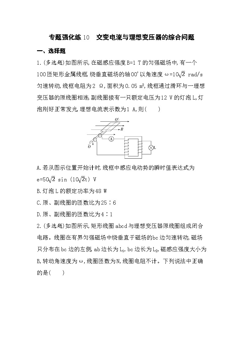 专题强化练10　交变电流与理想变压器的综合问题（含答案解析）-教科版高中物理高二上学期（选必二）第1页