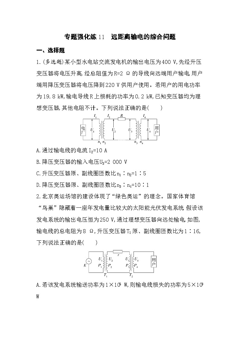 专题强化练11　远距离输电的综合问题（含答案解析）-教科版高中物理高二上学期（选必二）第1页