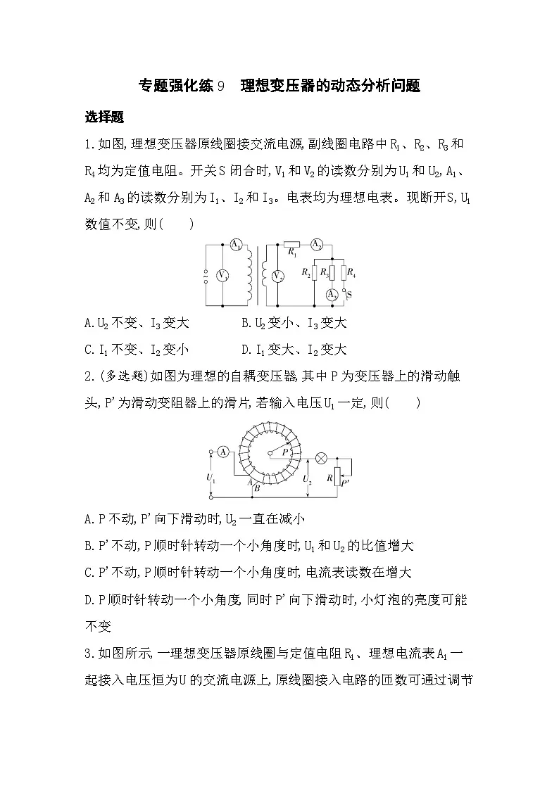 专题强化练9　理想变压器的动态分析问题（含答案解析）-教科版高中物理高二上学期（选必二）第1页
