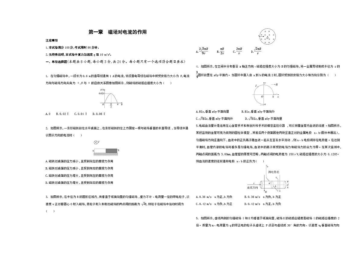 第一章　磁场对电流的作用单元测试卷（含答案解析）-教科版高中物理高二上学期（选必二）第1页