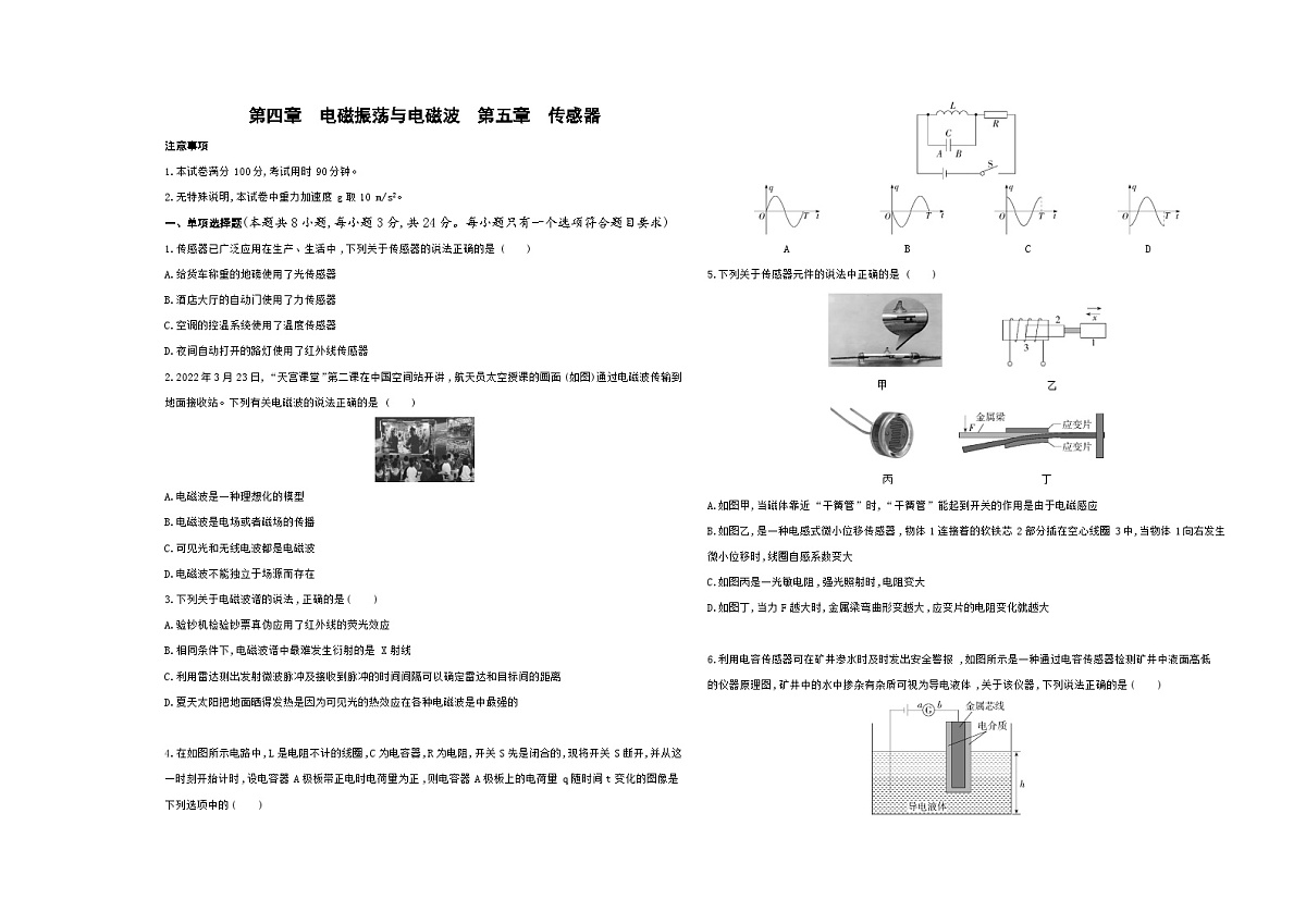 第四章　电磁振荡与电磁波　第五章　传感器单元测试卷（含答案解析）-教科版高中物理高二上学期（选必二）第1页