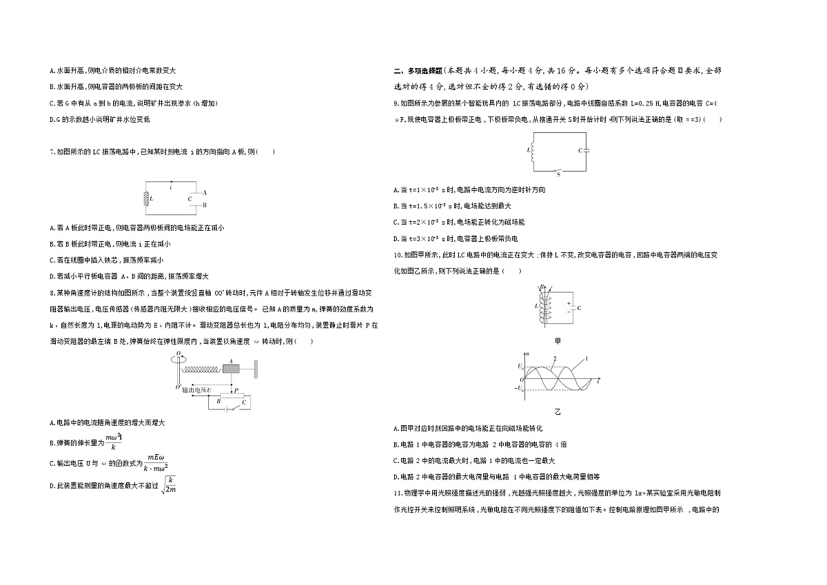 第四章　电磁振荡与电磁波　第五章　传感器单元测试卷（含答案解析）-教科版高中物理高二上学期（选必二）第2页