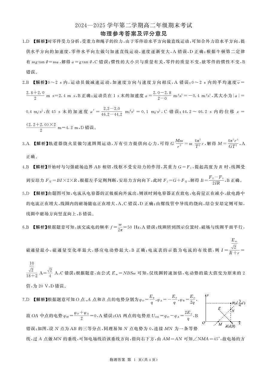 2004-2025学年高二年级第二学期期末考试物理答案第1页