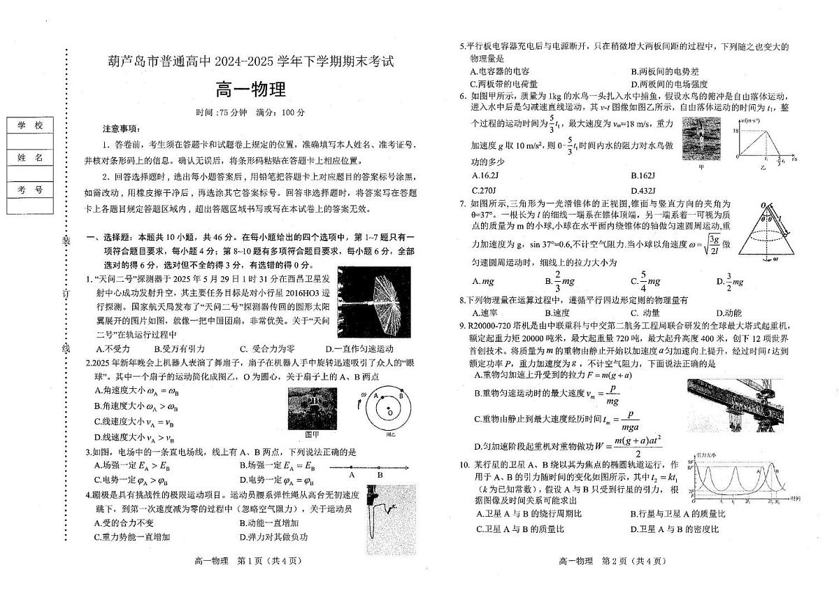 辽宁省葫芦岛市普通高中2024-2025学年高一下学期期末考试物理试题（PDF版附答案）第1页