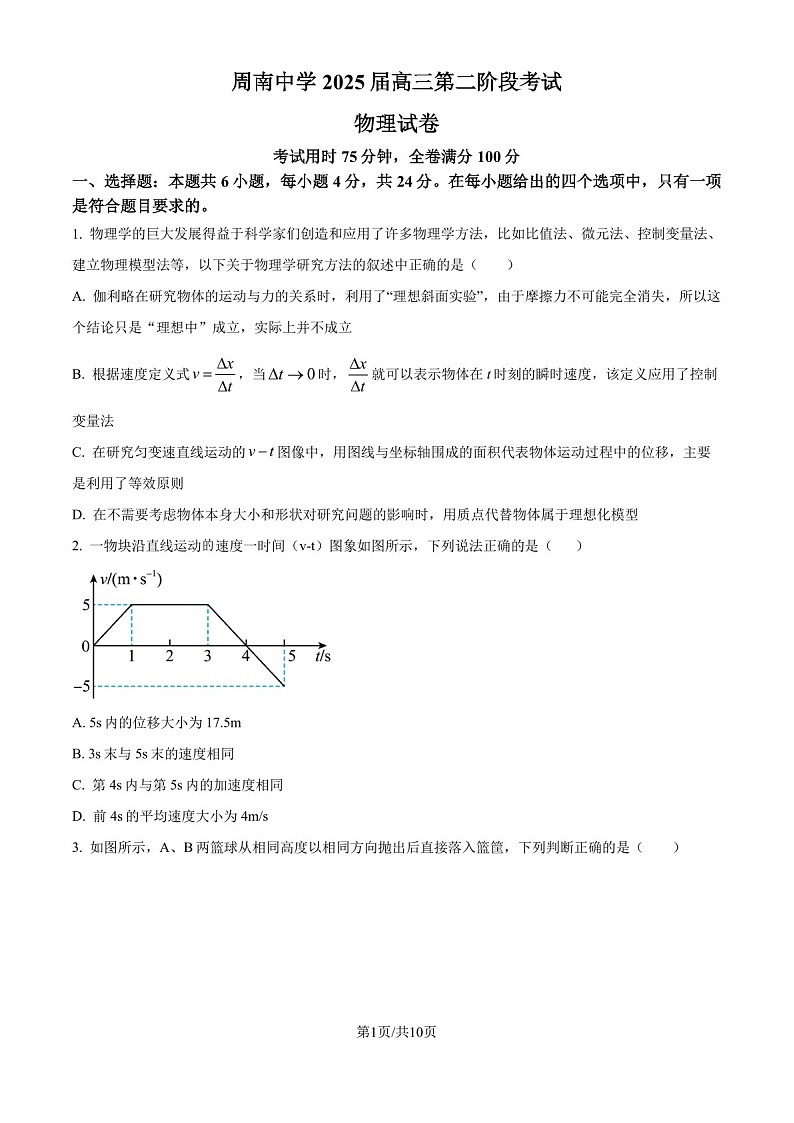2025届湖南省长沙周南中学高三下学期10月第二阶段考试-物理试卷（含答案）第1页