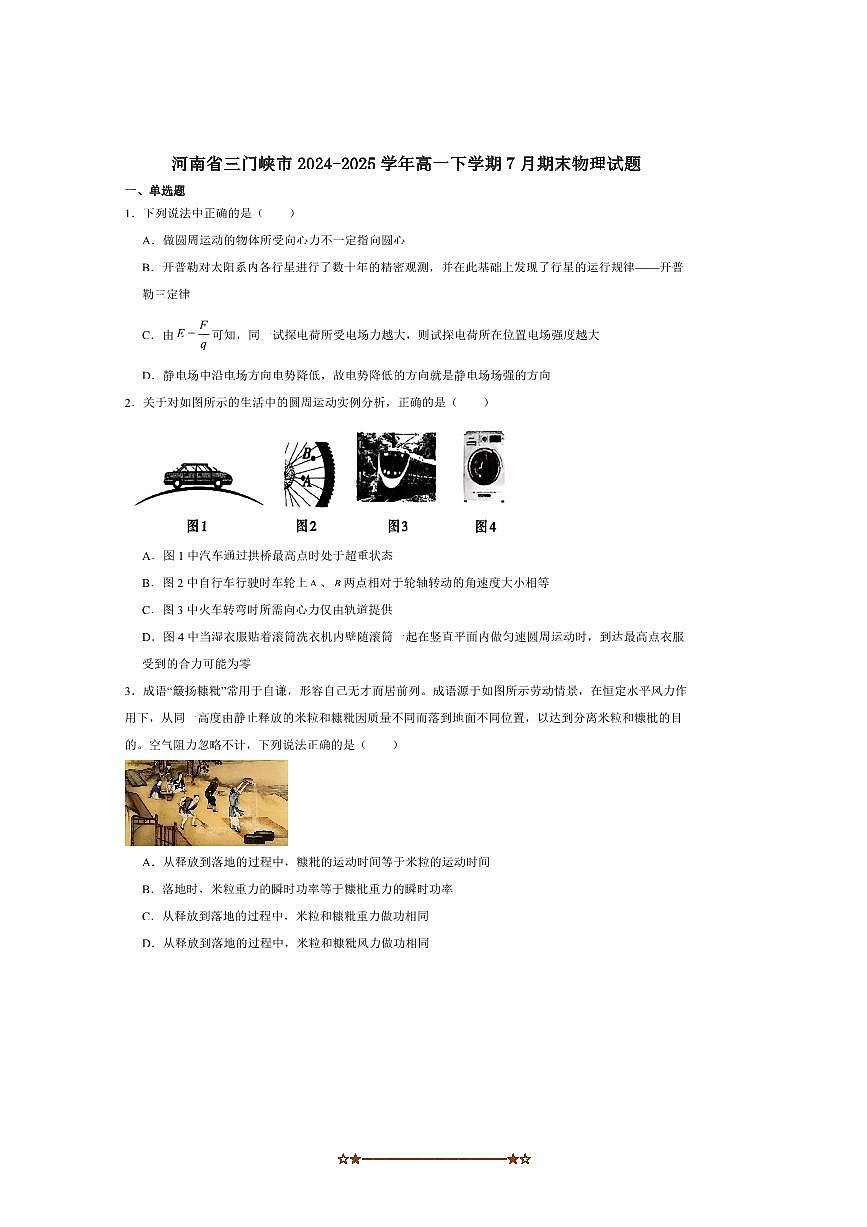 2024～2025学年河南省三门峡市高一下期末月考物理试卷(含解析)第1页