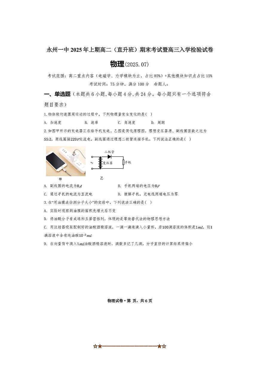 2024～2025学年湖南省永州市第一中学高二期末考试暨高三下入学检验物理试卷(直升班)(含答案)第1页