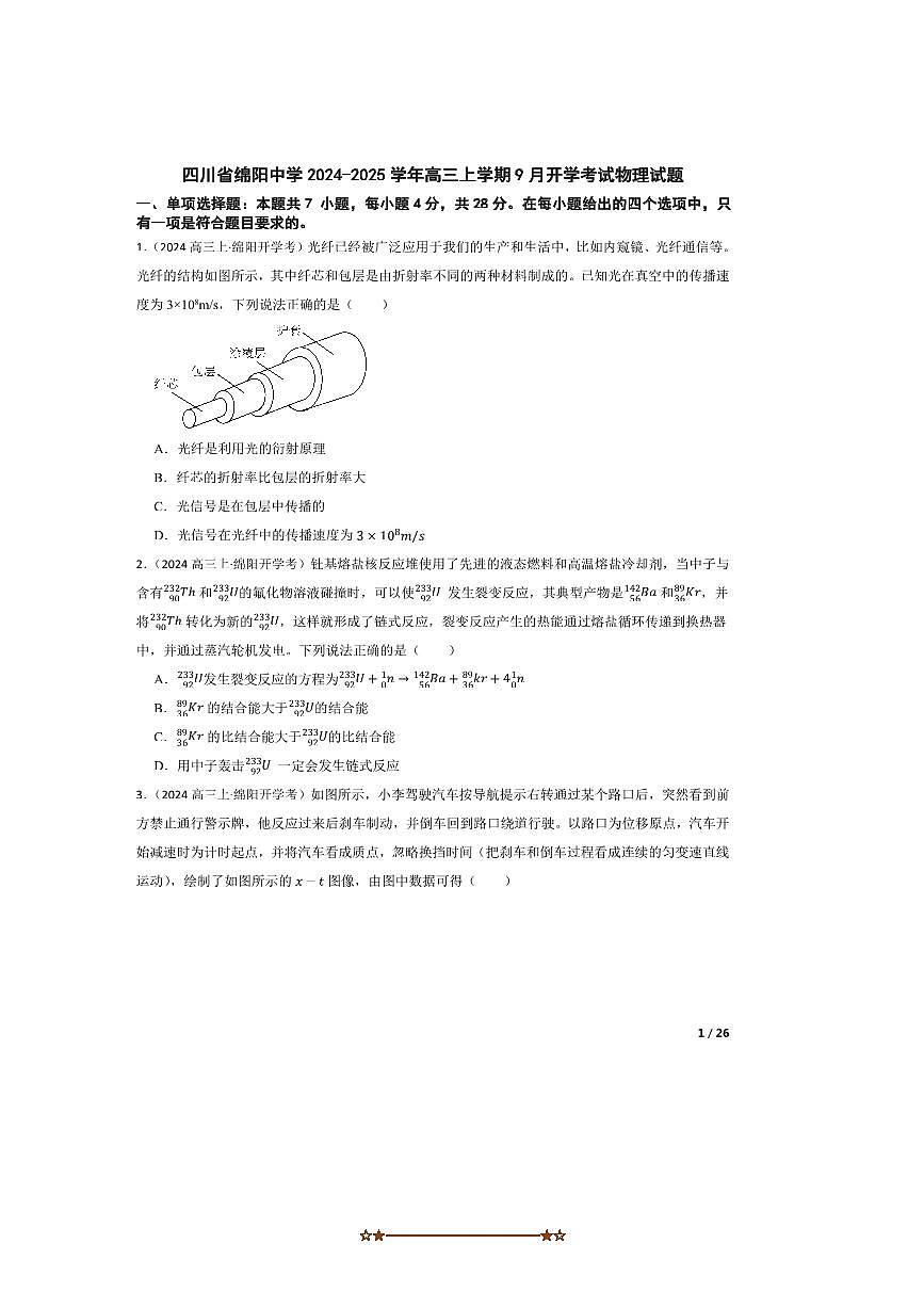 2024～2025学年四川省绵阳中学高三上9月开学考试物理试卷第1页