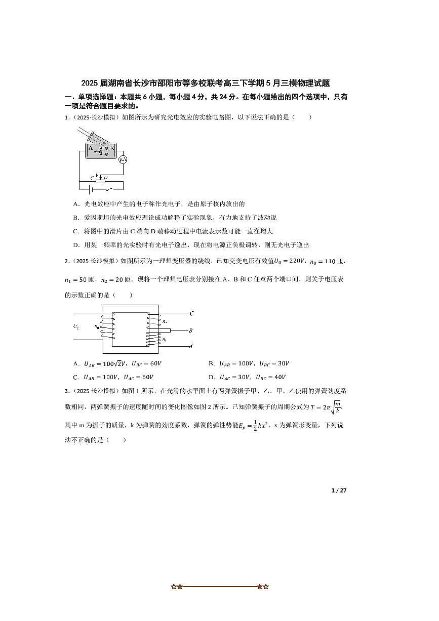 2025届湖南省长沙市邵阳市等多校联考(月考)高三下5月三模物理试卷第1页
