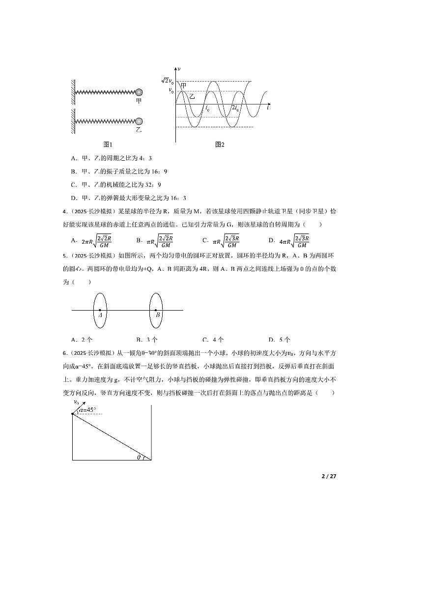 2025届湖南省长沙市邵阳市等多校联考(月考)高三下5月三模物理试卷第2页