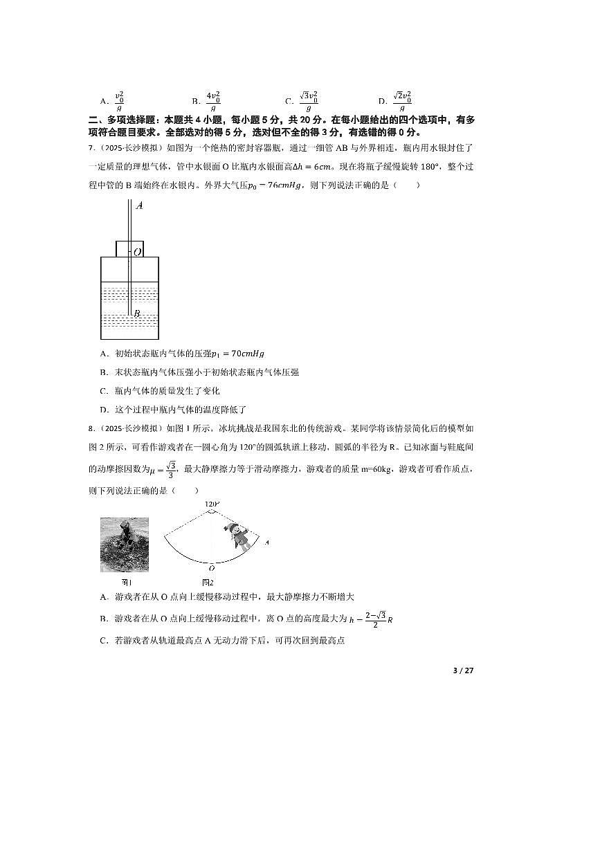 2025届湖南省长沙市邵阳市等多校联考(月考)高三下5月三模物理试卷第3页