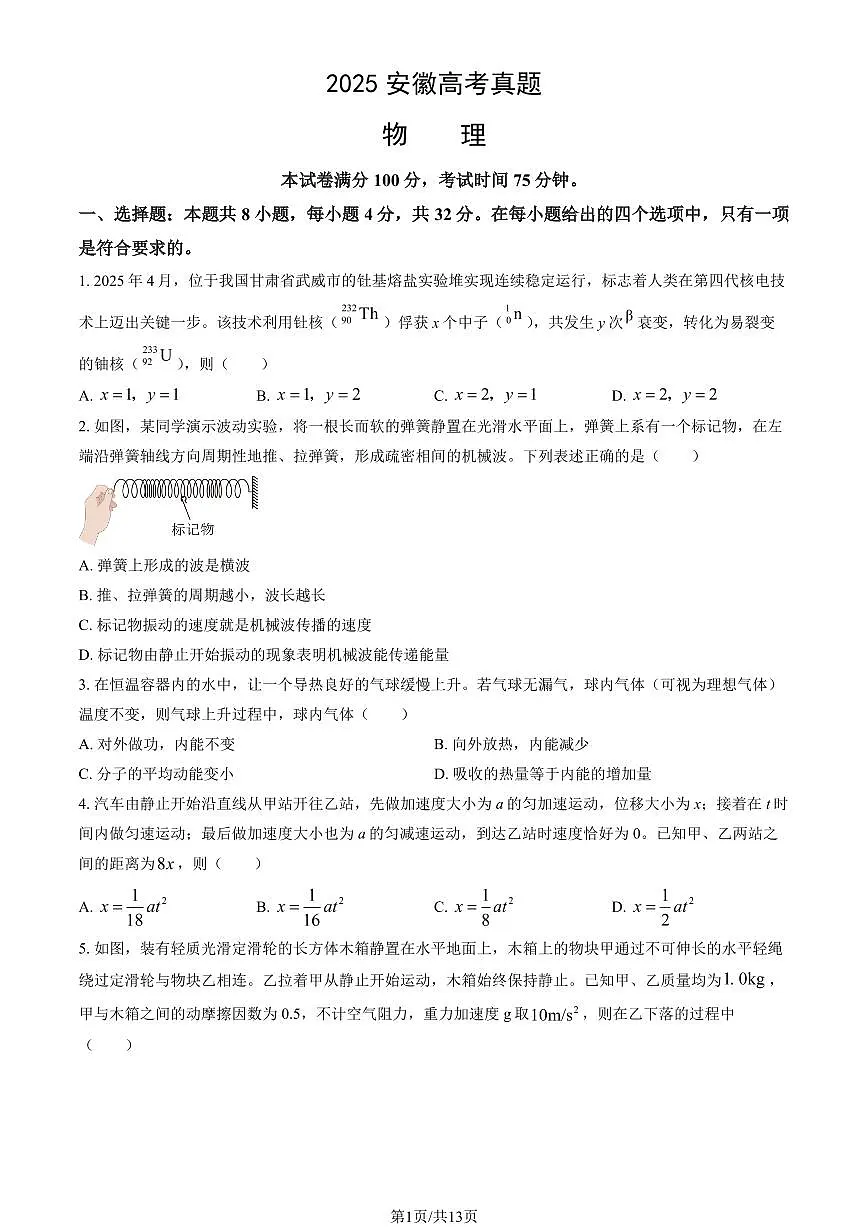 2025安徽高考真题物理（教师版）试卷第1页