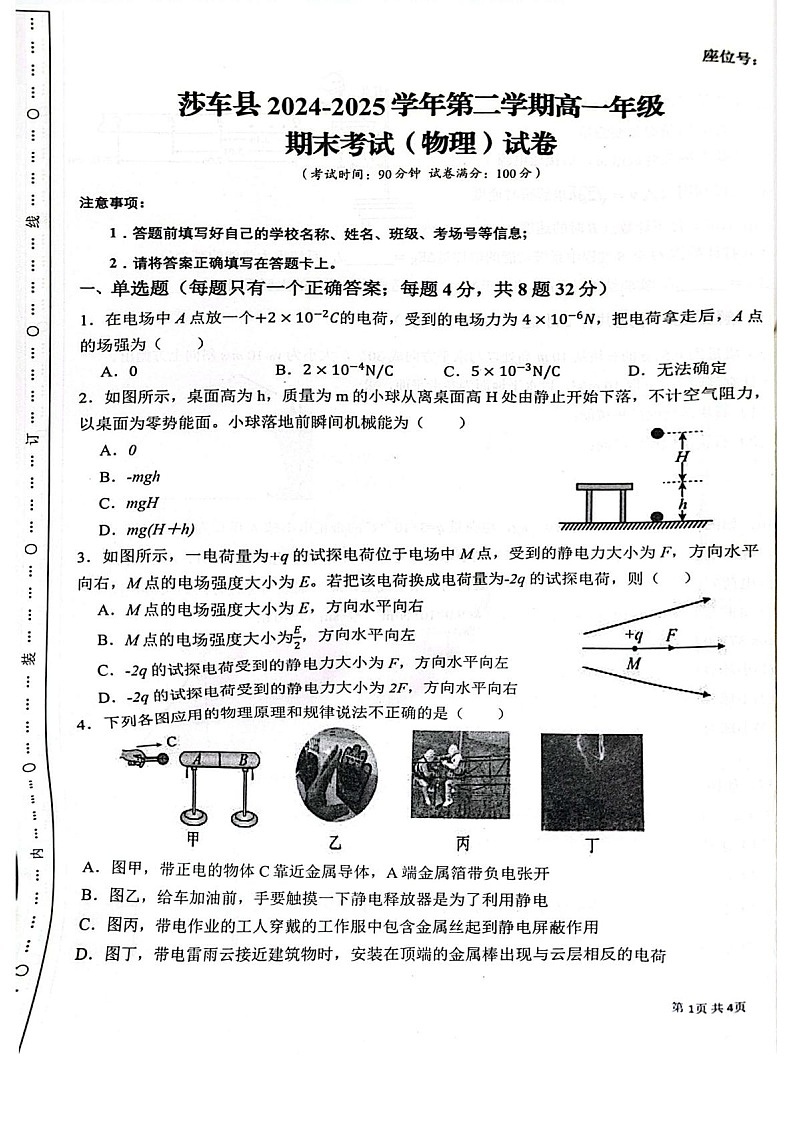新疆喀什地区莎车县2024-2025学年高一下学期7月期末考试物理试卷第1页