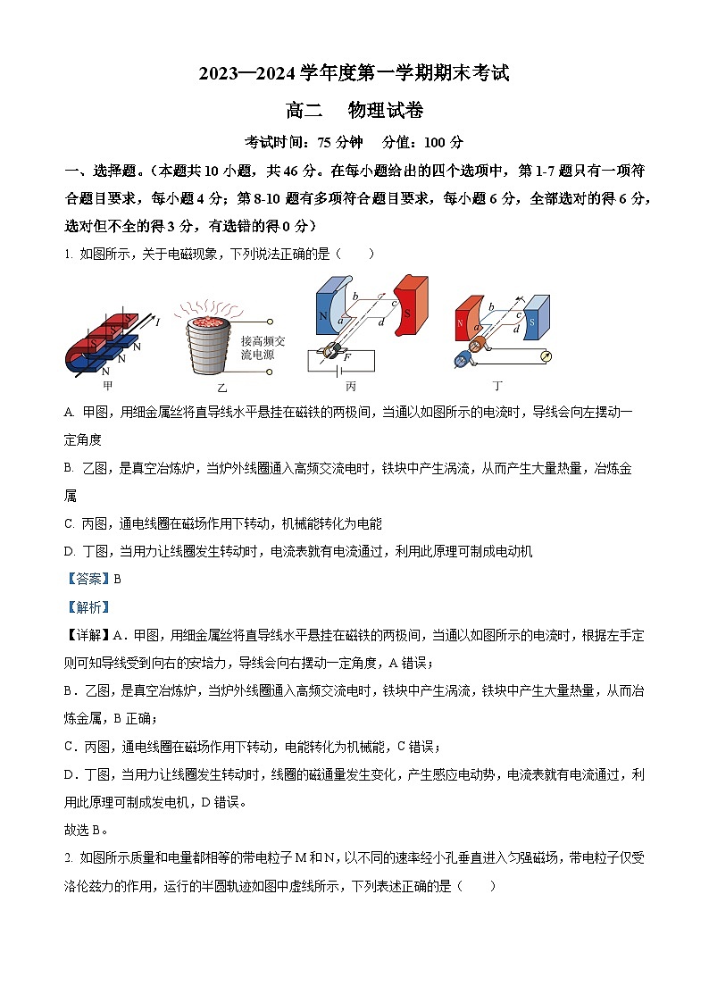 精品解析：黑龙江省牡丹江市第三高级中学2023-2024学年高二上学期期末考试物理试卷（选考）（解析版）第1页