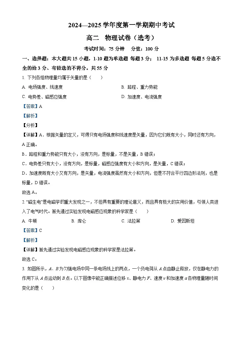 精品解析：黑龙江省牡丹江市第三高级中学2024-2025学年高二上学期期中考试物理（选考）试卷（解析版）第1页