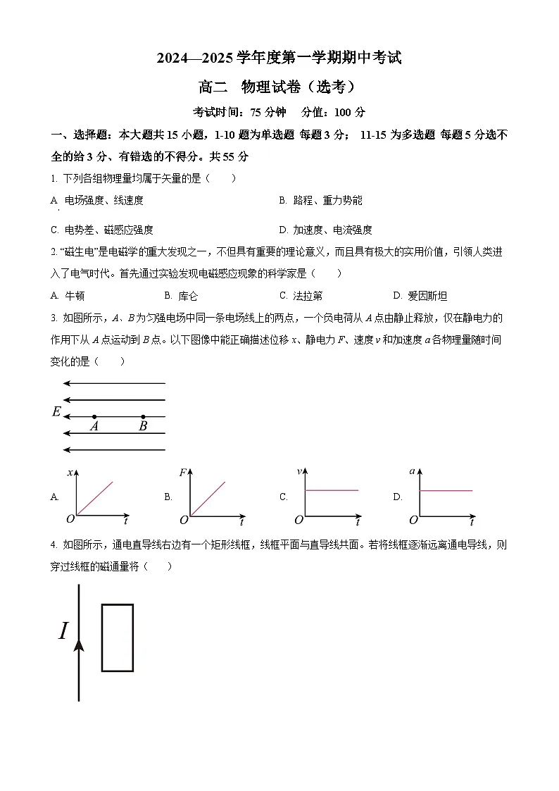 精品解析：黑龙江省牡丹江市第三高级中学2024-2025学年高二上学期期中考试物理（选考）试卷（原卷版）第1页