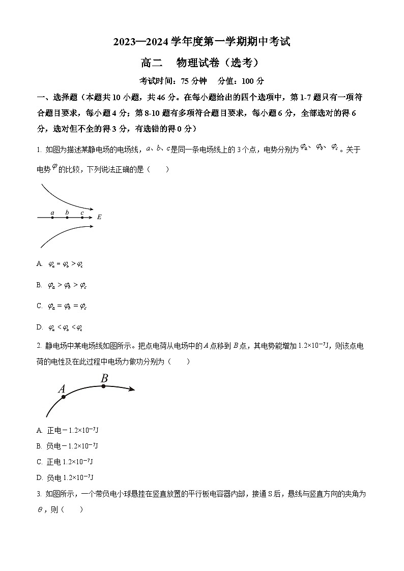 精品解析：黑龙江省牡丹江市第三中学2023-2024学年高二上学期期中物理试题（选考）（原卷版）第1页