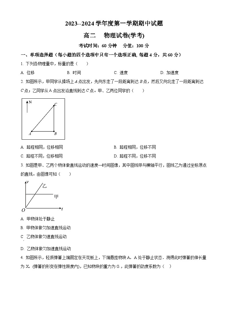 精品解析：黑龙江省牡丹江市第三中学2023-2024学年高二上学期期中物理试题（学考）（原卷版）第1页