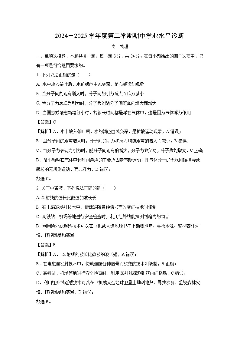 【物理】山东省烟台市2024-2025学年高二下学期期中考试试题（解析版）第1页