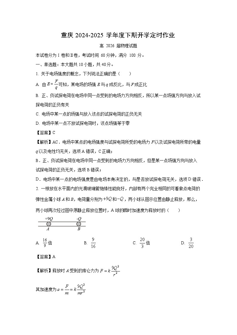 【物理】重庆市2024-2025学年高二下学期开学定时作业试题（解析版）第1页