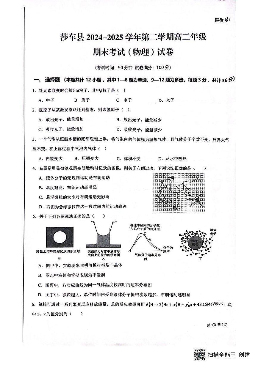 新疆喀什地区莎车县2025届新高二下学期7月期末考-物理试题无答案第1页