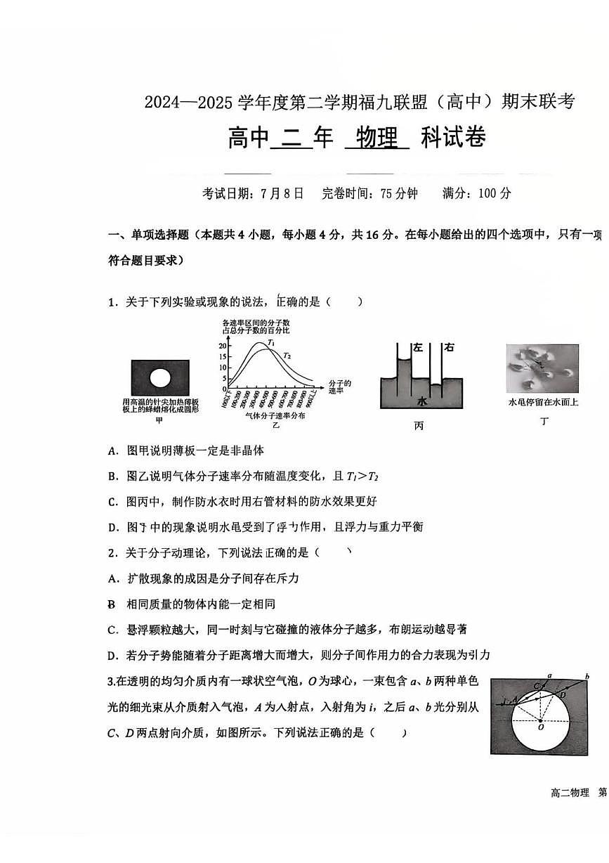 福建省福州市福九联盟2024-2025学年高二下学期期末考试物理试卷（PDF版附答案）第1页