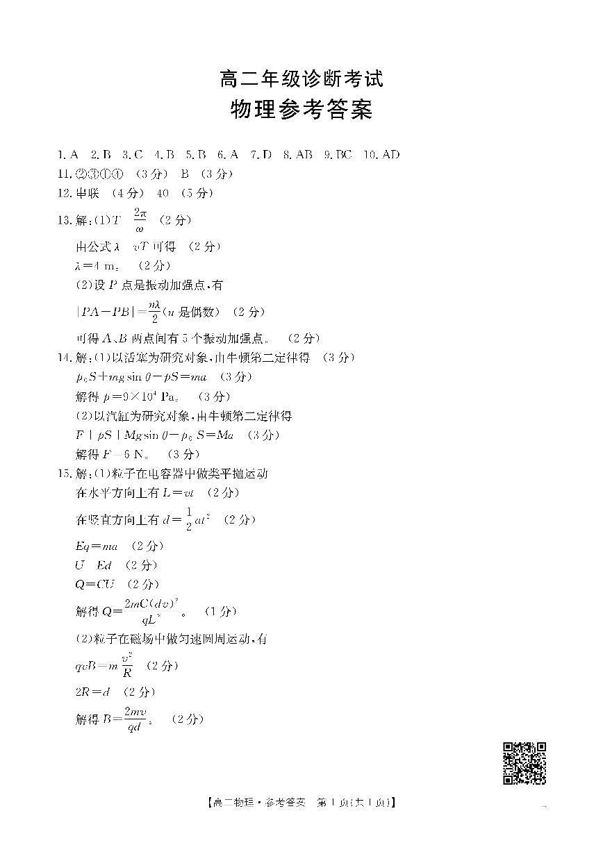 甘肃省庆阳市2024-2025学年高二下学期期末诊断 物理答案第1页