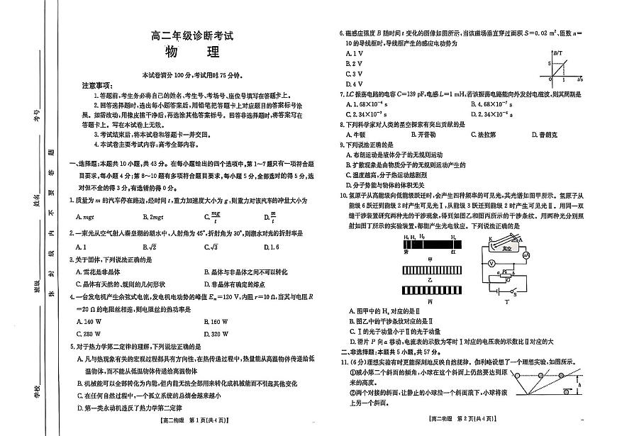 甘肃省庆阳市2024-2025学年高二下学期期末诊断 物理第1页