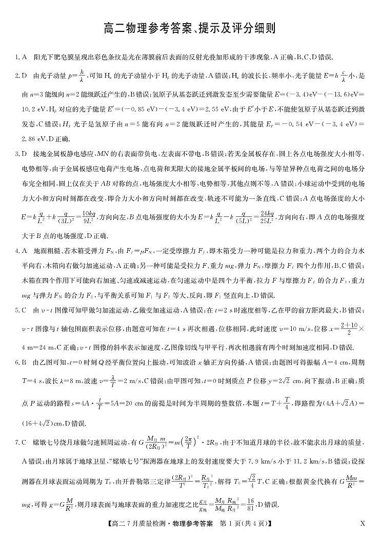 物理答案-7月质量检测（X）第1页