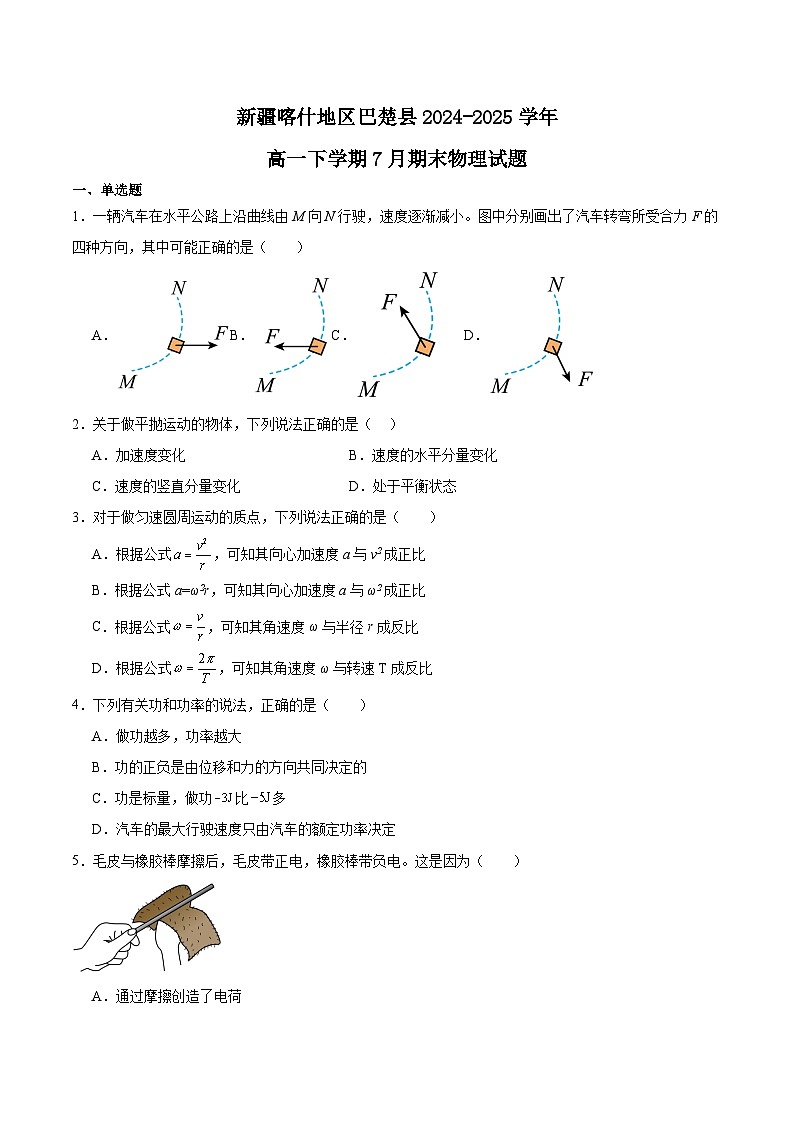 新疆喀什地区巴楚县2024-2025学年高一下学期7月期末测试物理试卷（Word版附答案）第1页