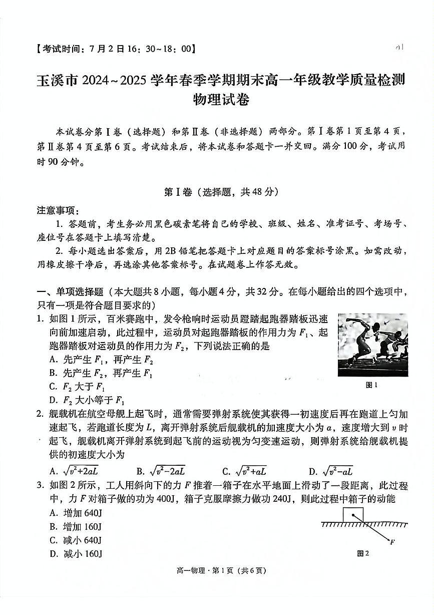 云南省玉溪市2024-2025学年高一下学期期末考试物理试卷（PDF版附解析）第1页