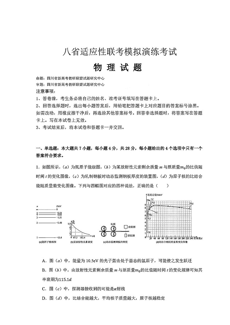 2025届八省联考教研联盟高三下学期演练统一监测考-物理试卷（含答案）第1页