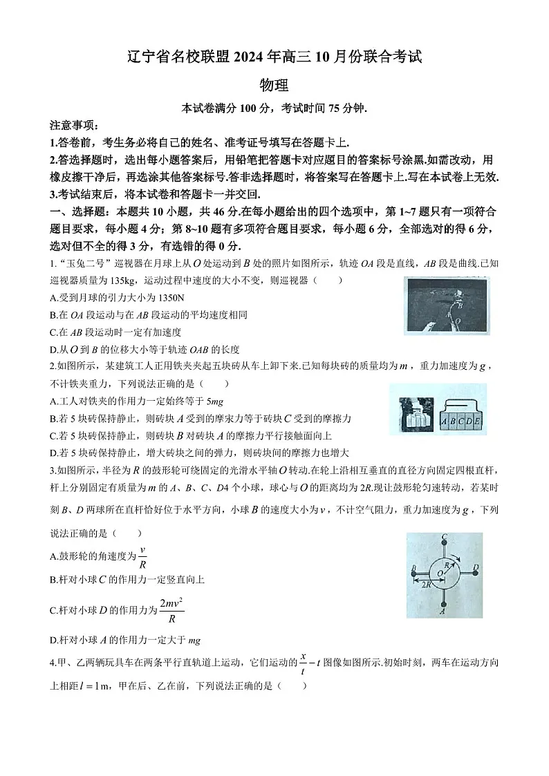 2025届辽宁省名校联盟高三下学期10月联考-物理试题（含答案）第1页
