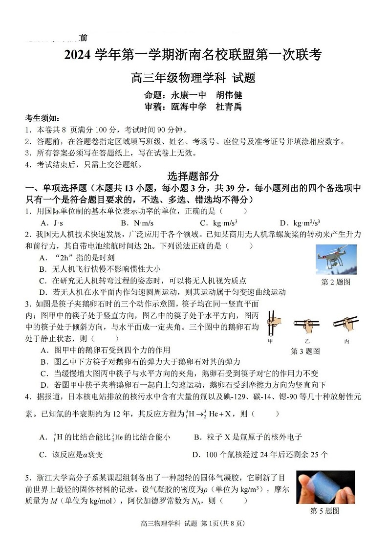 2025届浙南名校联盟高三下学期10月联考-物理试题（含答案）第1页