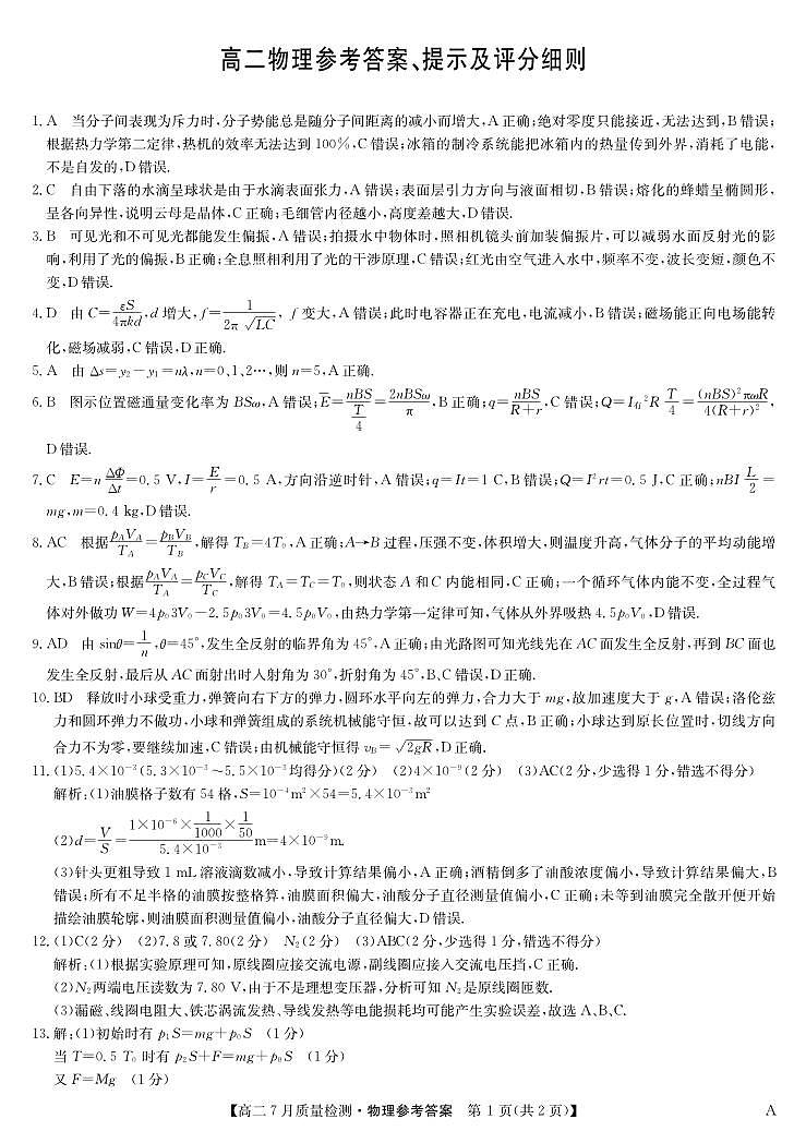 物理答案-高二7月质量检测（A）三个版本通用第1页