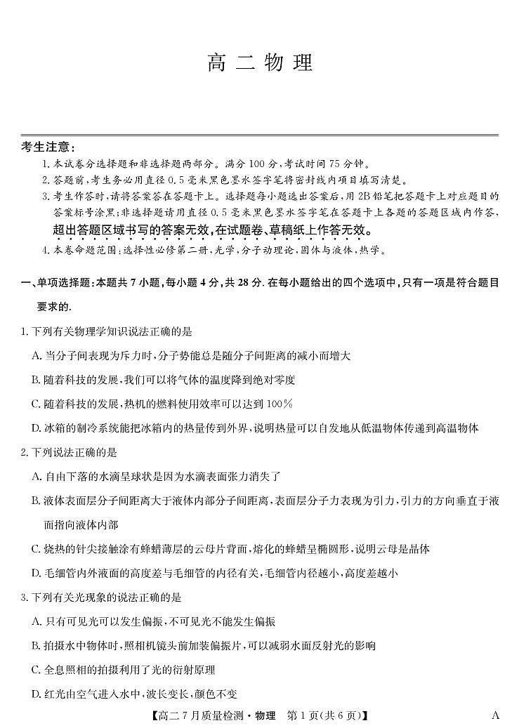 物理-高二7月质量检测（A）三个版本通用第1页