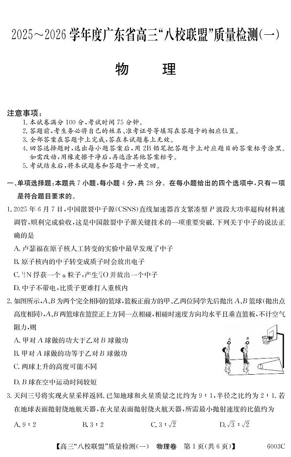广东省八校联盟2025-2026学年高三上学期质量检测（一）物理试卷第1页