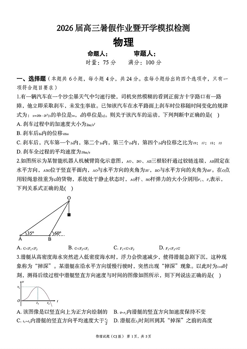湖南长郡中学2026届高三上学期暑假作业暨开学模拟检测物理试卷第1页