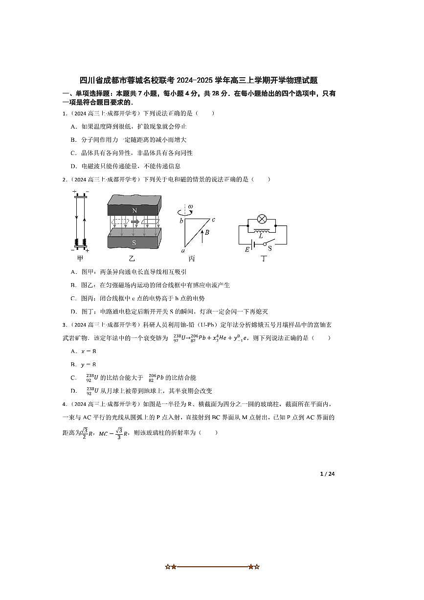 2024～2025学年四川省成都市蓉城名校联考(月考)高三上开学物理试卷第1页