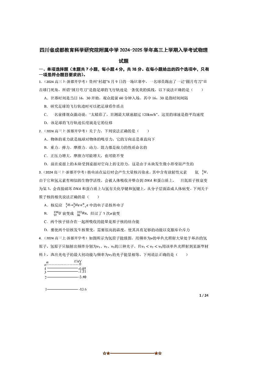 2024～2025学年四川省成都教育科学研究院附属中学高三上入学考试物理试卷第1页