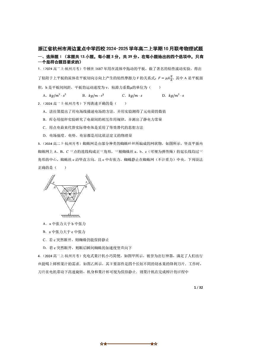 2024～2025学年浙江省杭州市周边重点中学四校高二上10月联考(月考)物理试卷第1页