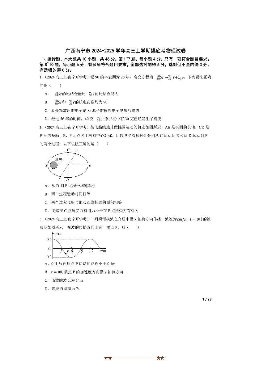 2024～2025学年广西南宁市高三上开学摸底考物理试卷第1页