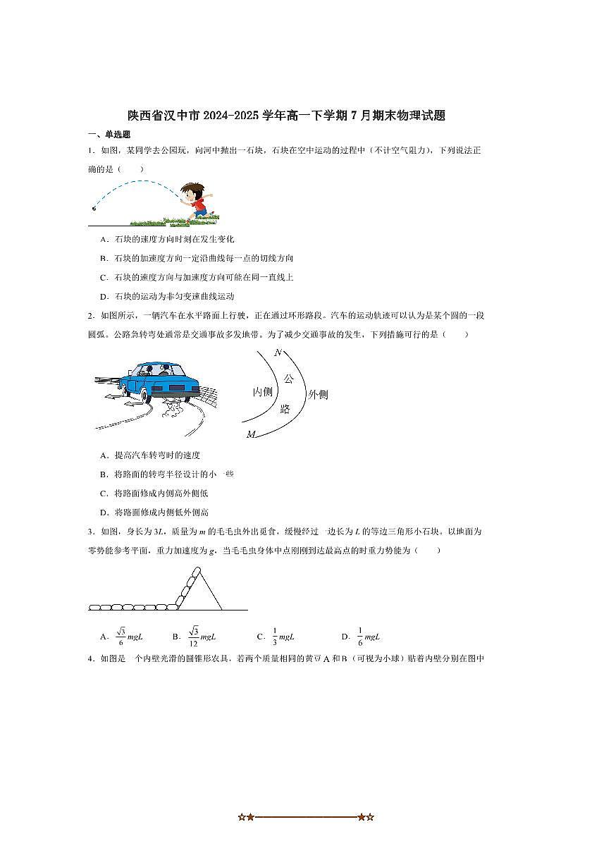 2024～2025学年陕西省汉中市高一下期末校际联考(月考)物理试卷(含解析)第1页