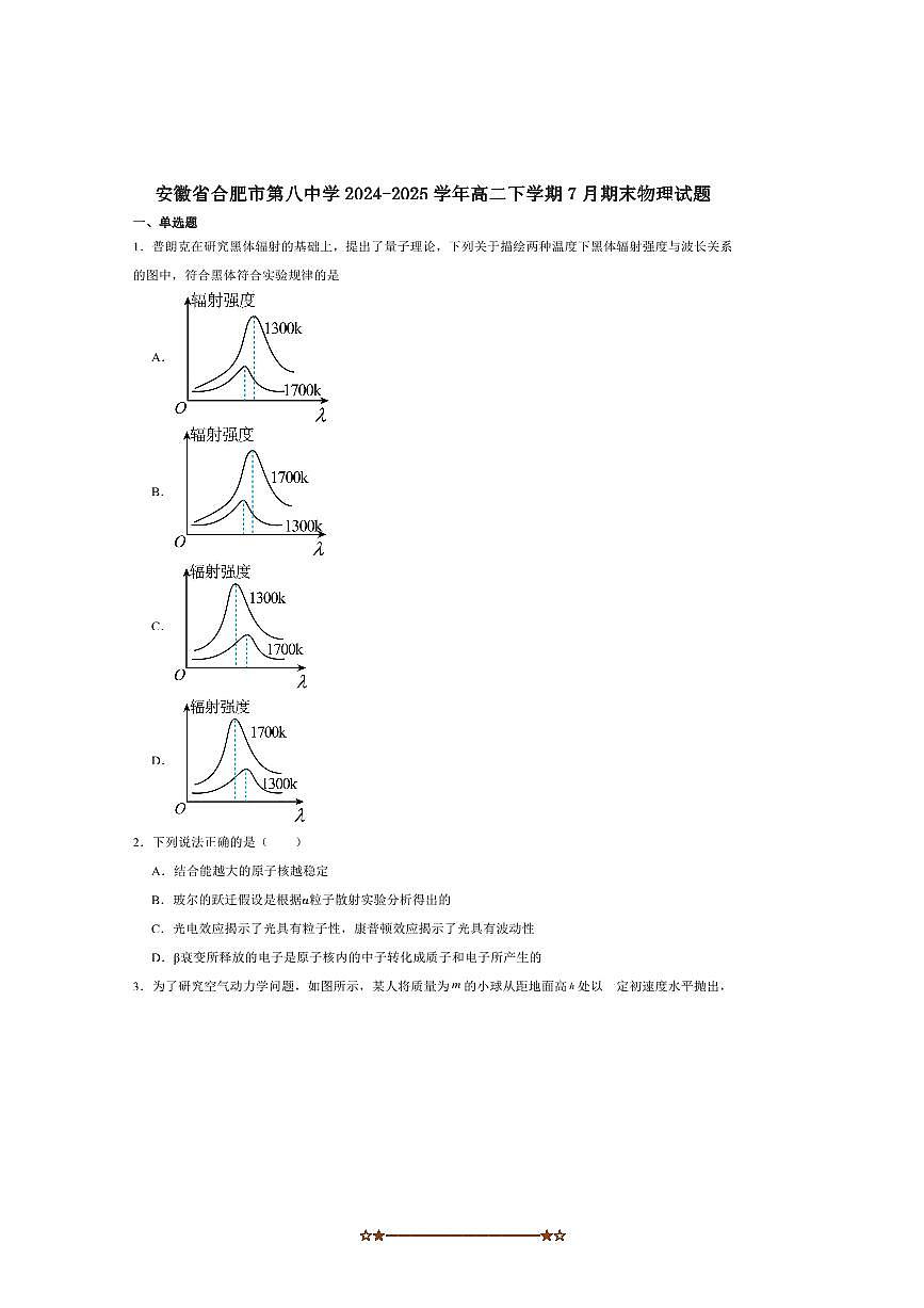 2024～2025学年安徽省合肥市第八中学高二下7月期末考试物理试卷(含解析)第1页