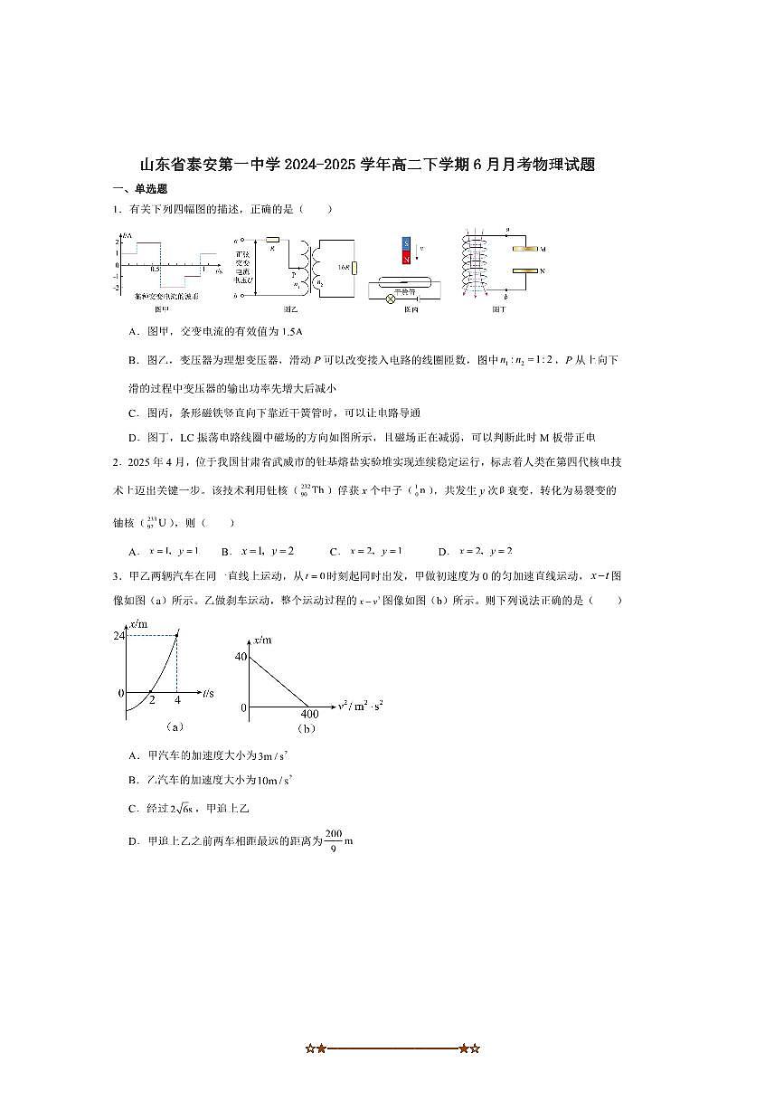2024～2025学年山东省泰安第一中学高二下6月月考物理试卷(含解析)第1页