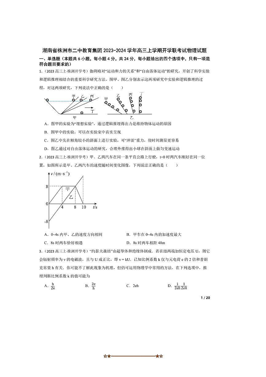 2023～2024学年湖南省株洲市二中教育集团高三上开学联考(月考)试物理试卷第1页