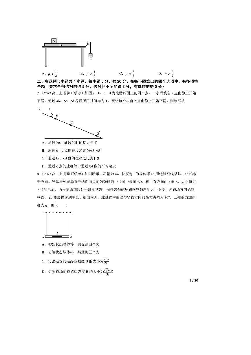 2023～2024学年湖南省株洲市二中教育集团高三上开学联考(月考)试物理试卷第3页