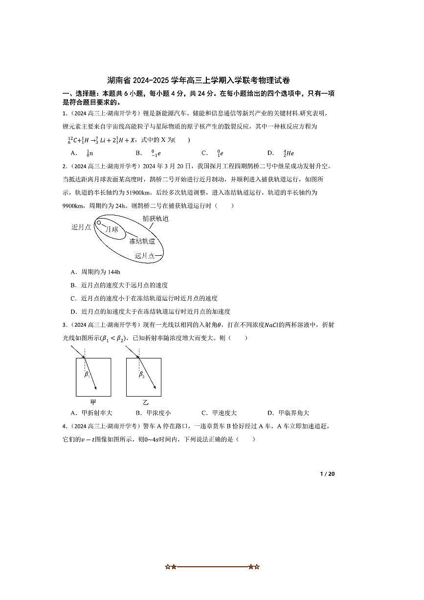 2024～2025学年湖南省高三上入学联考(月考)物理试卷第1页