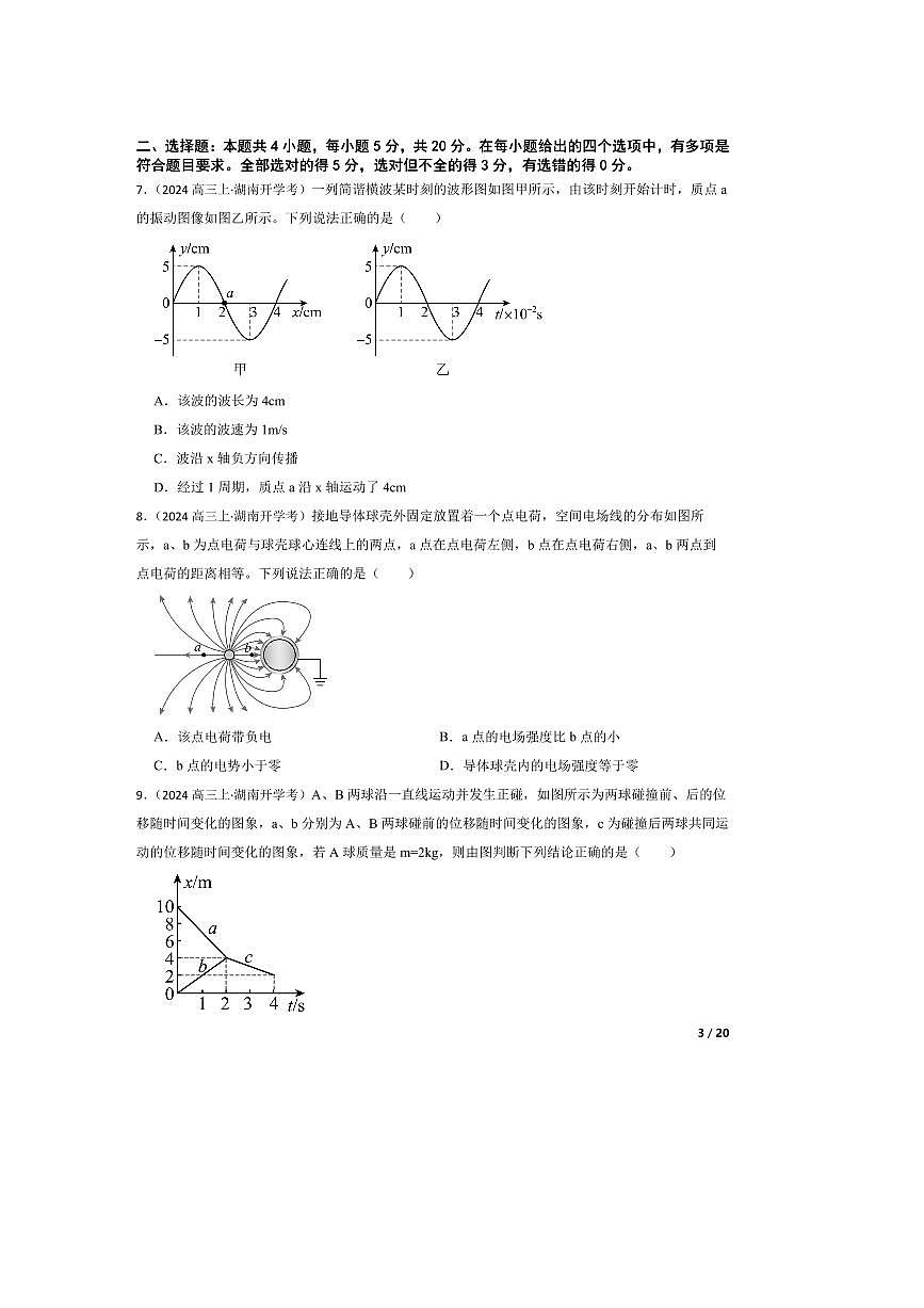 2024～2025学年湖南省高三上入学联考(月考)物理试卷第3页