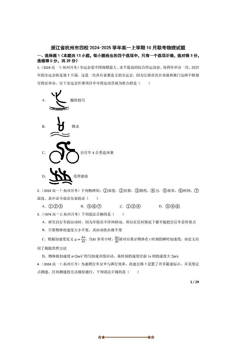 2024～2025学年浙江省杭州市四校高一上10月联考(月考)物理试卷第1页